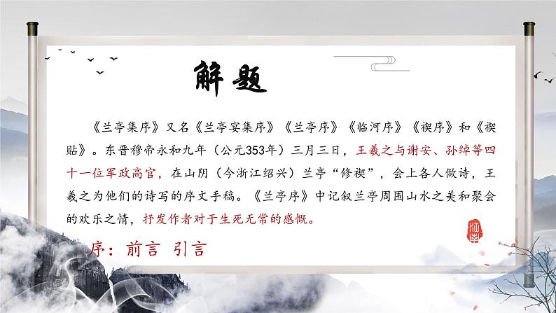 10.1《兰亭集序》课件28张+2021-2022学年统编版高中语文选择性必修下册第2页