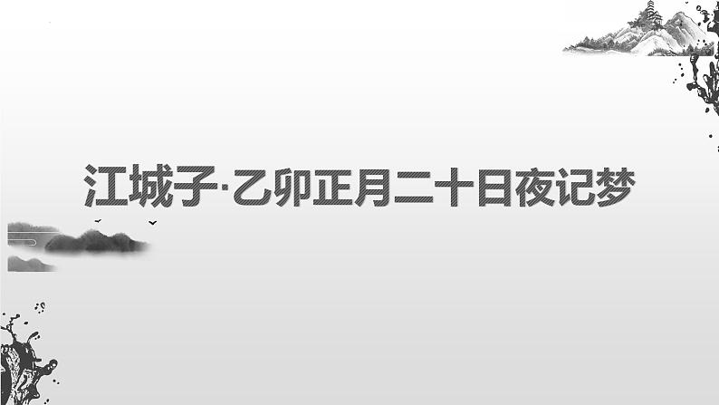 古诗词诵读《江城子+乙卯正月二十日夜记梦》课件25张2022-2023学年统编版高中语文选择性必修上册第1页