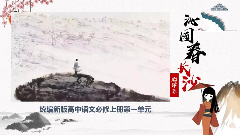 高中语文人教统编版必修上册1.1《沁园春·长沙》课件+教案+练习01