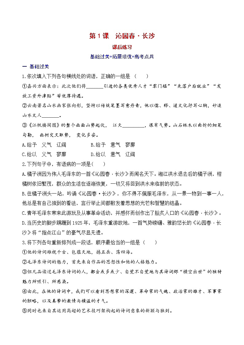 沁园春·长沙  练习含解析卷第1页