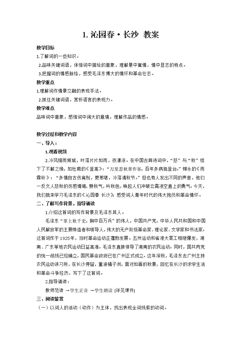 第1课 沁园春·长沙  同步教案（统编版必修上册）第1页