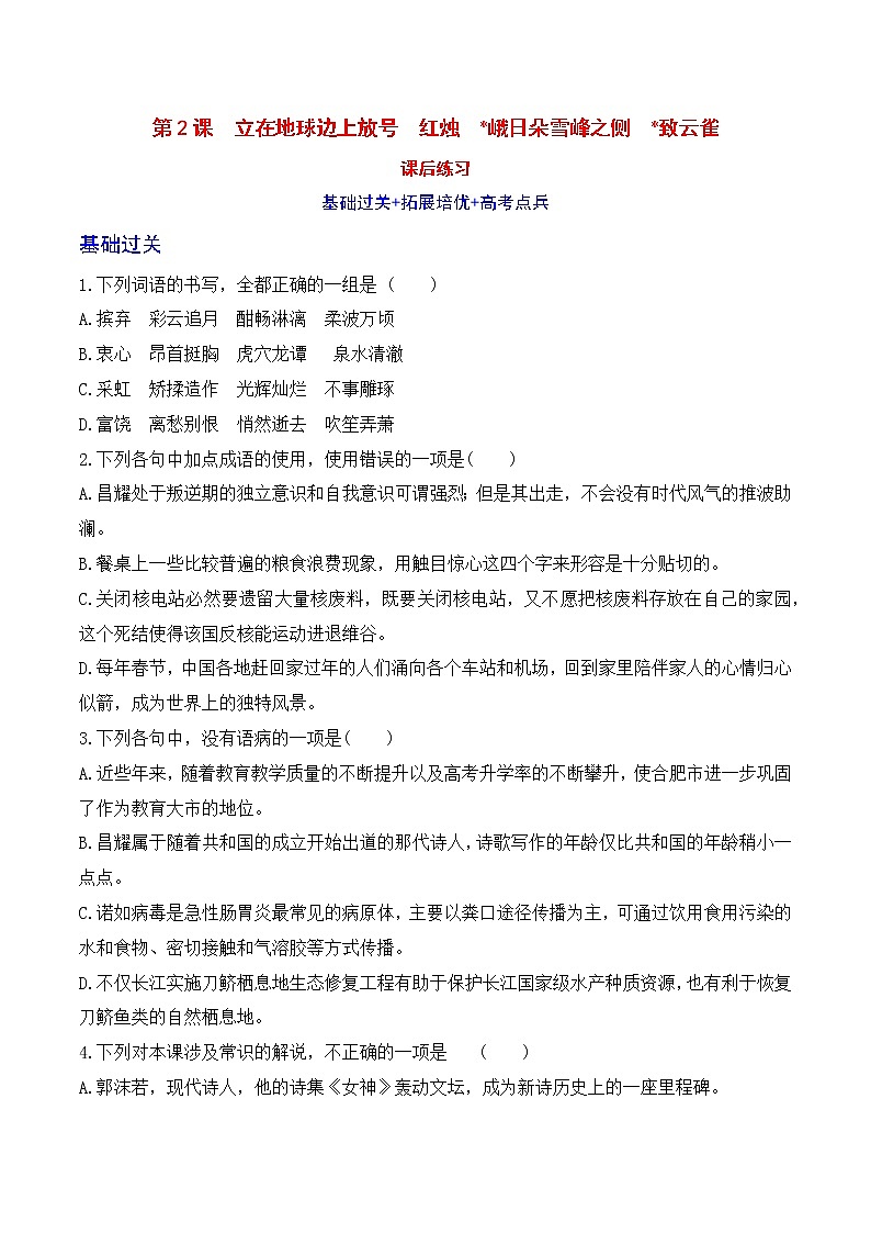 人教统编版高中语文必修上册1.2《立在地球边上放号+红烛+峨日朵雪峰之侧+致云雀 》课件+教案+练习含解析卷01