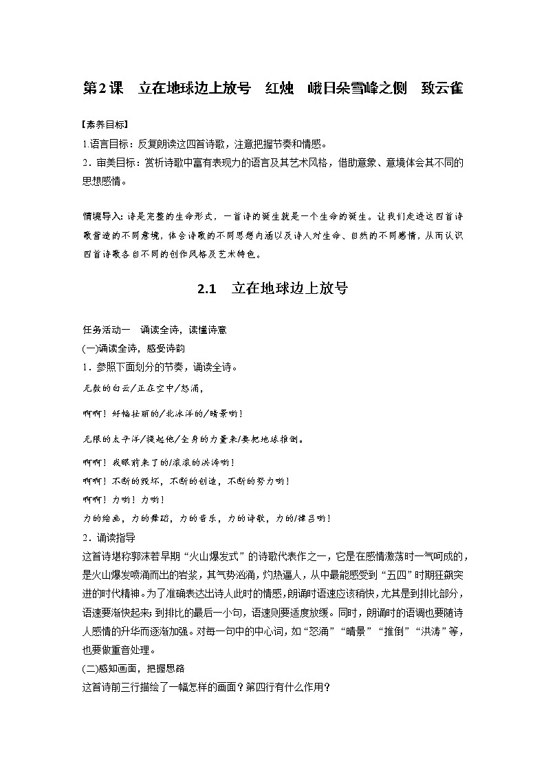 人教统编版高中语文必修上册1.2《立在地球边上放号+红烛+峨日朵雪峰之侧+致云雀 》课件+教案+练习含解析卷01