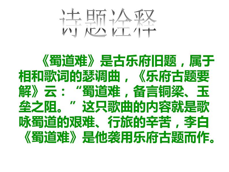 2021-2022学年统编版高中语文选择性必修下册3-1《蜀道难》课件25张第5页