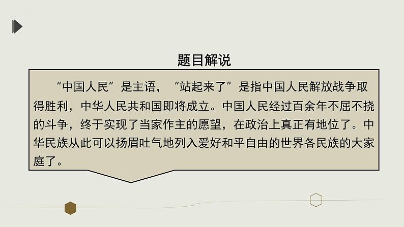 2022-2023学年统编版高中语文选择性必修上册1.《中国人民站起来了》课件26张第6页