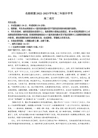 河南省名校联盟2022-2023学年高二上学期开学检测语文试题