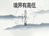 2022-2023学年统编版高中语文选择性必修上册《五石之瓠》课件17张