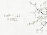 2022-2023学年统编版高中语文选择性必修上册5-1《论语十二章》课件20张