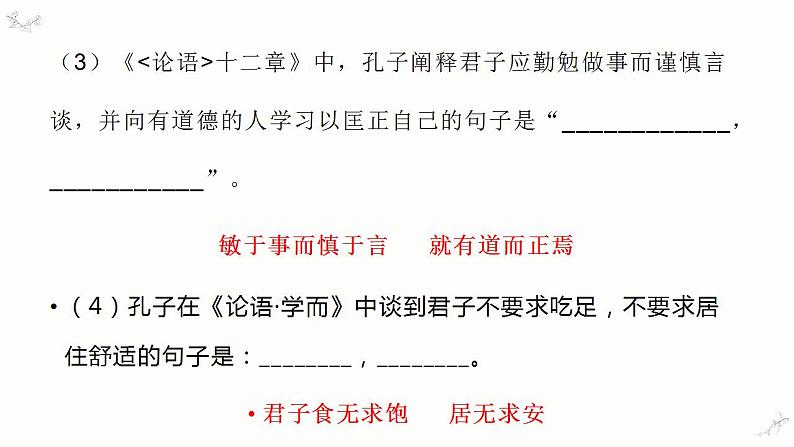 2022-2023学年统编版高中语文选择性必修上册5-1《论语十二章》课件20张第8页