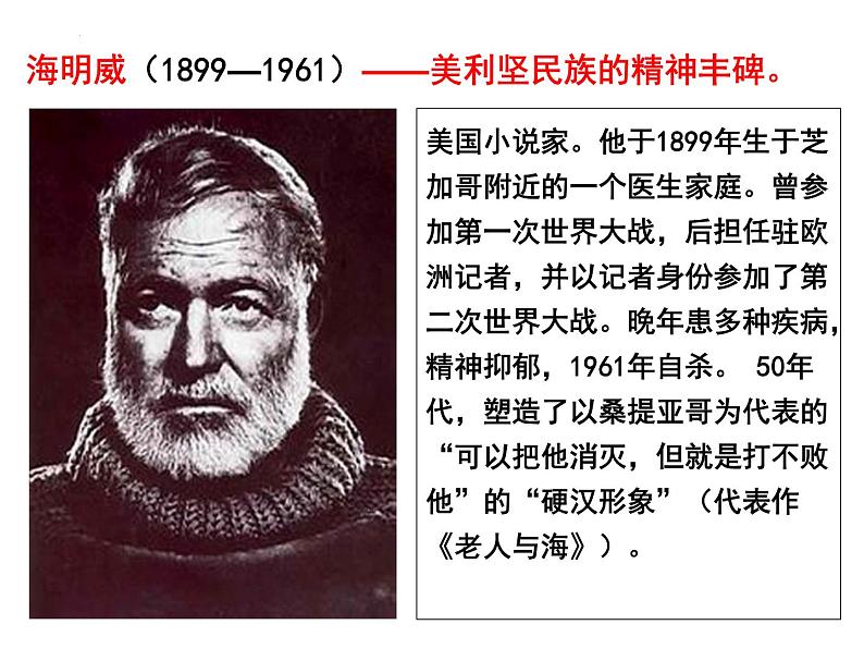 2022-2023学年统编版高中语文选择性必修上册10《老人与海》课件21张第3页