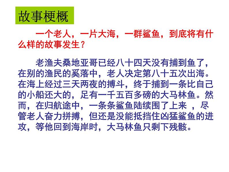 2022-2023学年统编版高中语文选择性必修上册10《老人与海》课件21张第5页