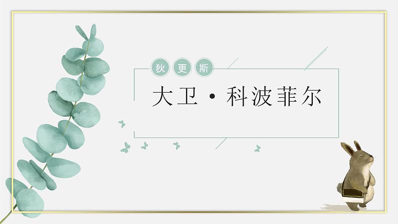 2022-2023学年统编版高中语文选择性必修上册8《大卫.科波菲尔（节选）》课件35张第1页