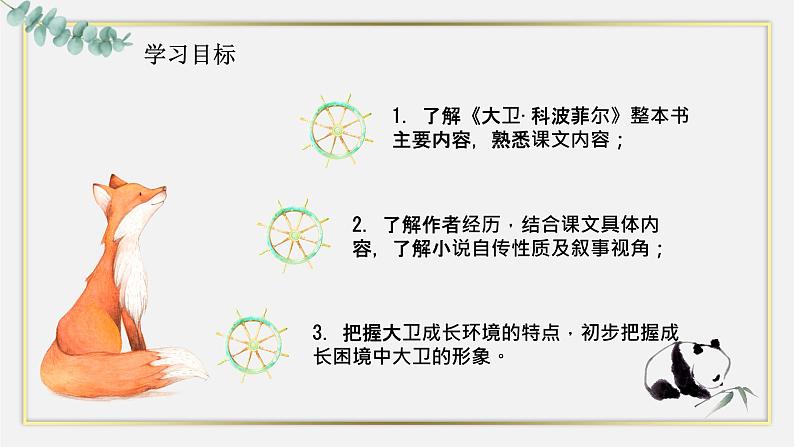 2022-2023学年统编版高中语文选择性必修上册8《大卫.科波菲尔（节选）》课件35张第2页