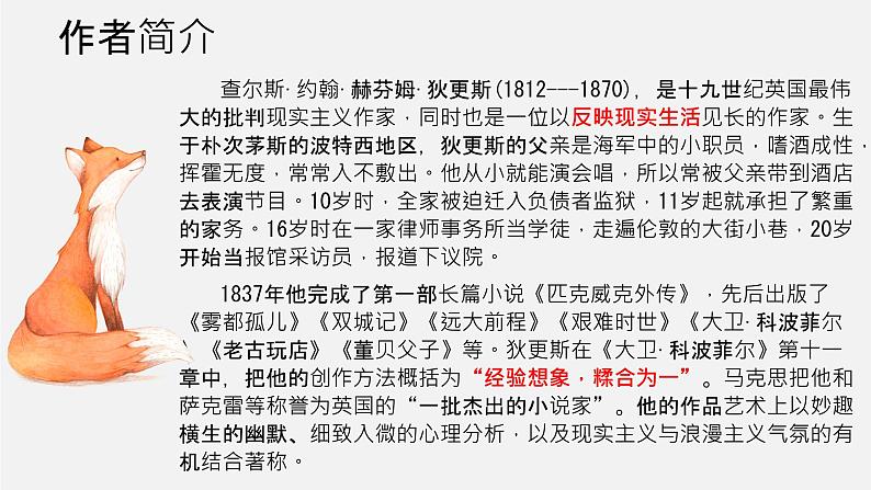 2022-2023学年统编版高中语文选择性必修上册8《大卫.科波菲尔（节选）》课件35张第4页