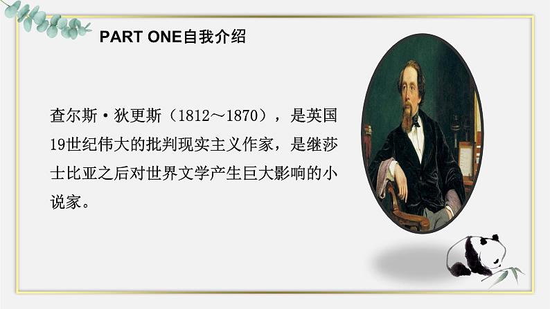 2022-2023学年统编版高中语文选择性必修上册8《大卫.科波菲尔（节选）》课件35张第5页