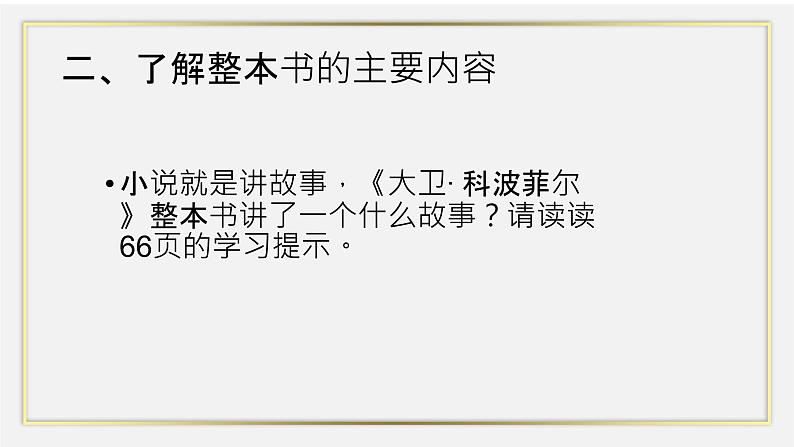 2022-2023学年统编版高中语文选择性必修上册8《大卫.科波菲尔（节选）》课件35张第8页