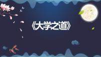 高中语文人教统编版选择性必修 上册5.2* 大学之道教课课件ppt