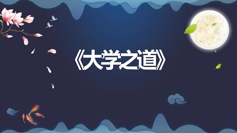 2022-2023学年统编版高中语文选择性必修上册5-2《大学之道》课件27张第1页