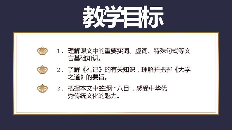 2022-2023学年统编版高中语文选择性必修上册5-2《大学之道》课件27张第2页