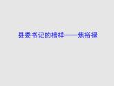 2022-2023学年统编版高中语文选择性必修上册3.2《县委书记的榜样——焦裕禄》课件29张