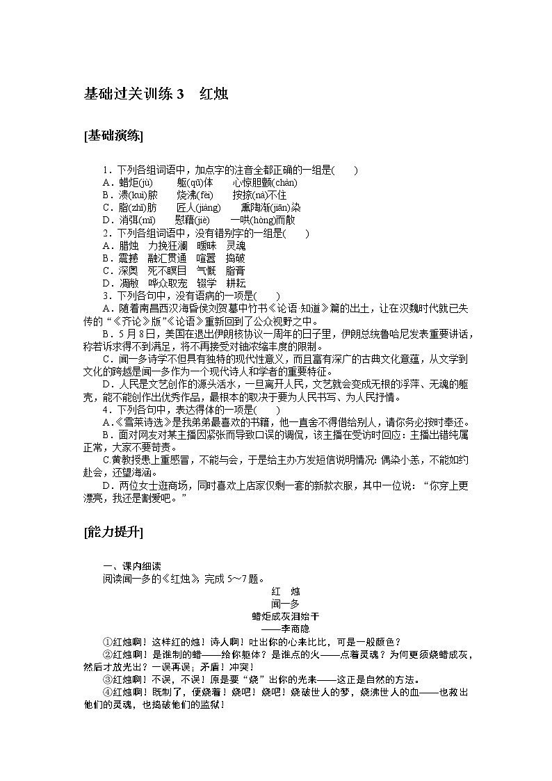 人教统编版高中语文必修上册红烛基础过关训练301
