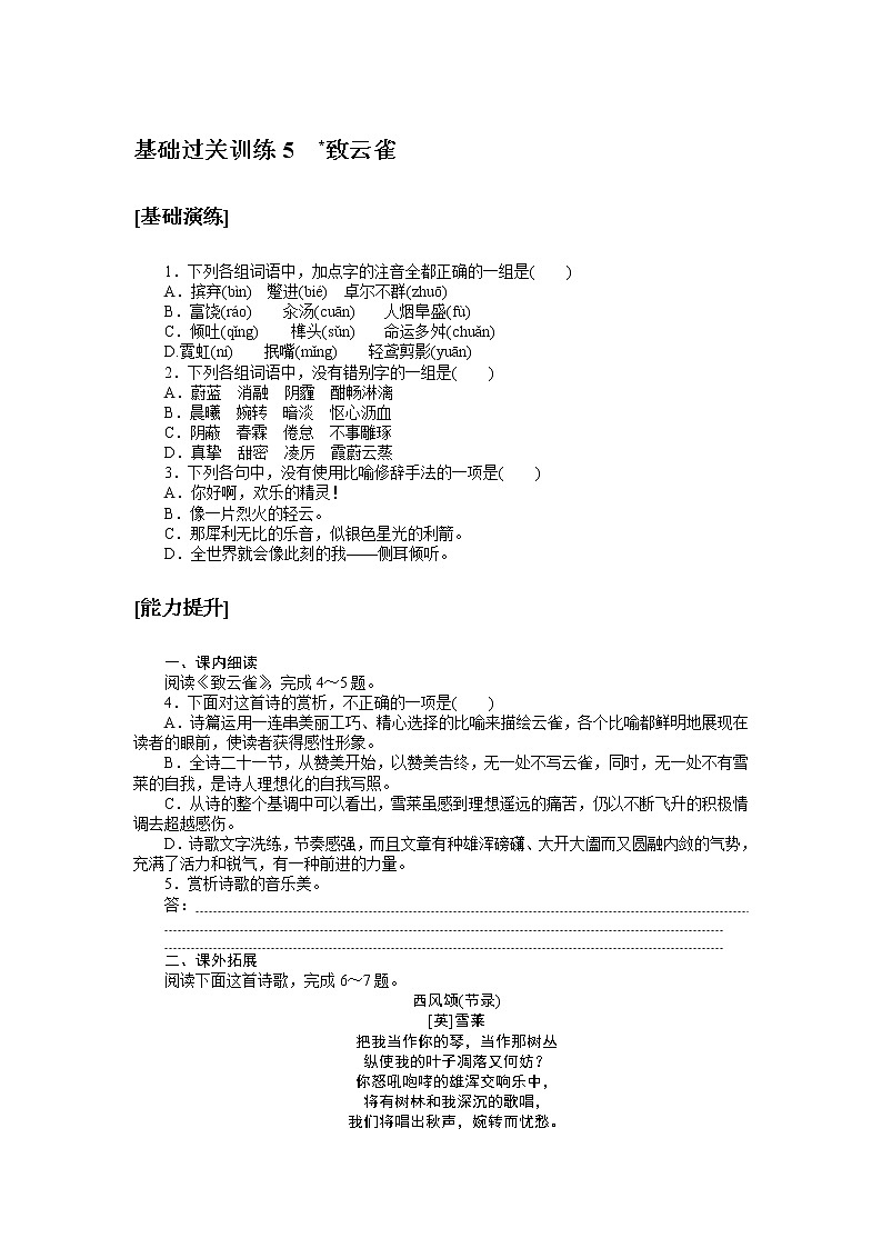 人教统编版高中语文必修上册致云雀基础过关训练501