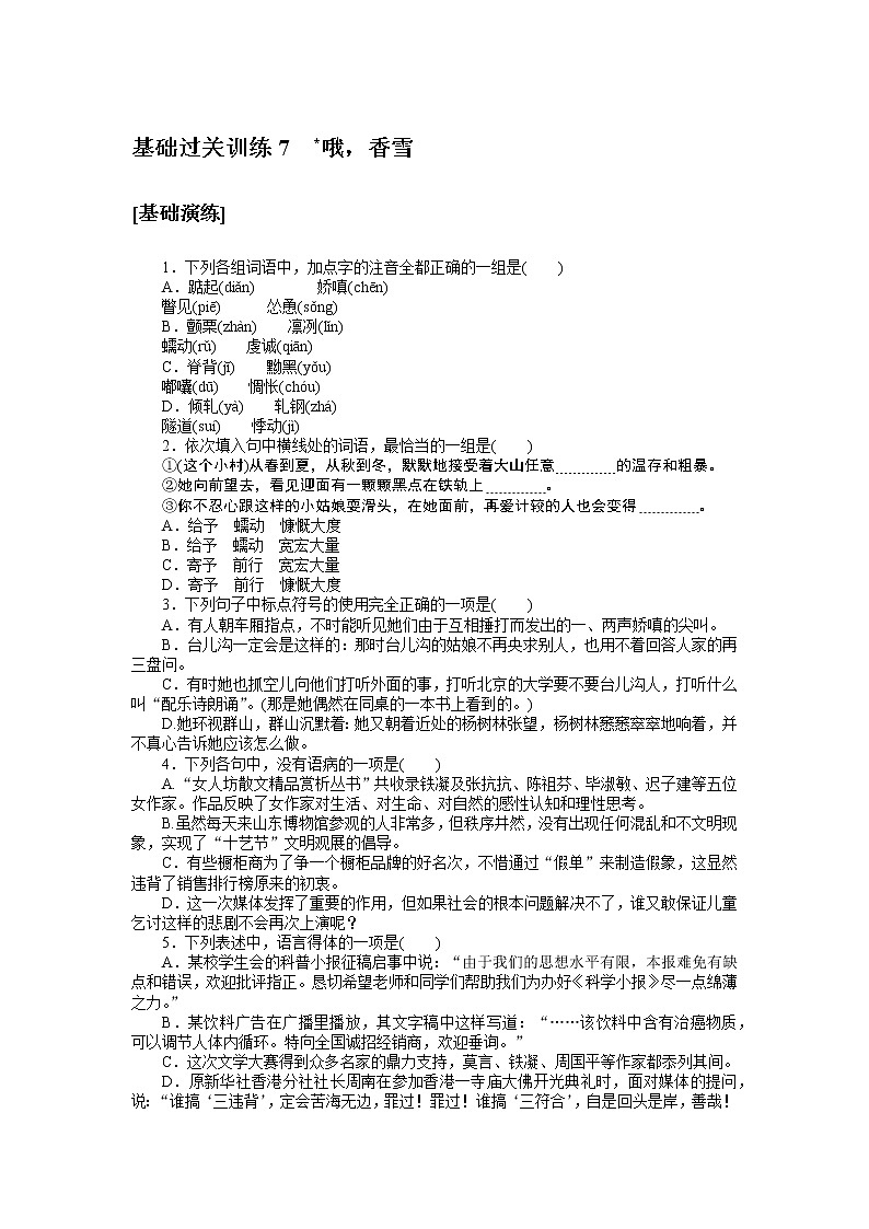 人教统编版高中语文必修上册哦，香雪基础过关训练701