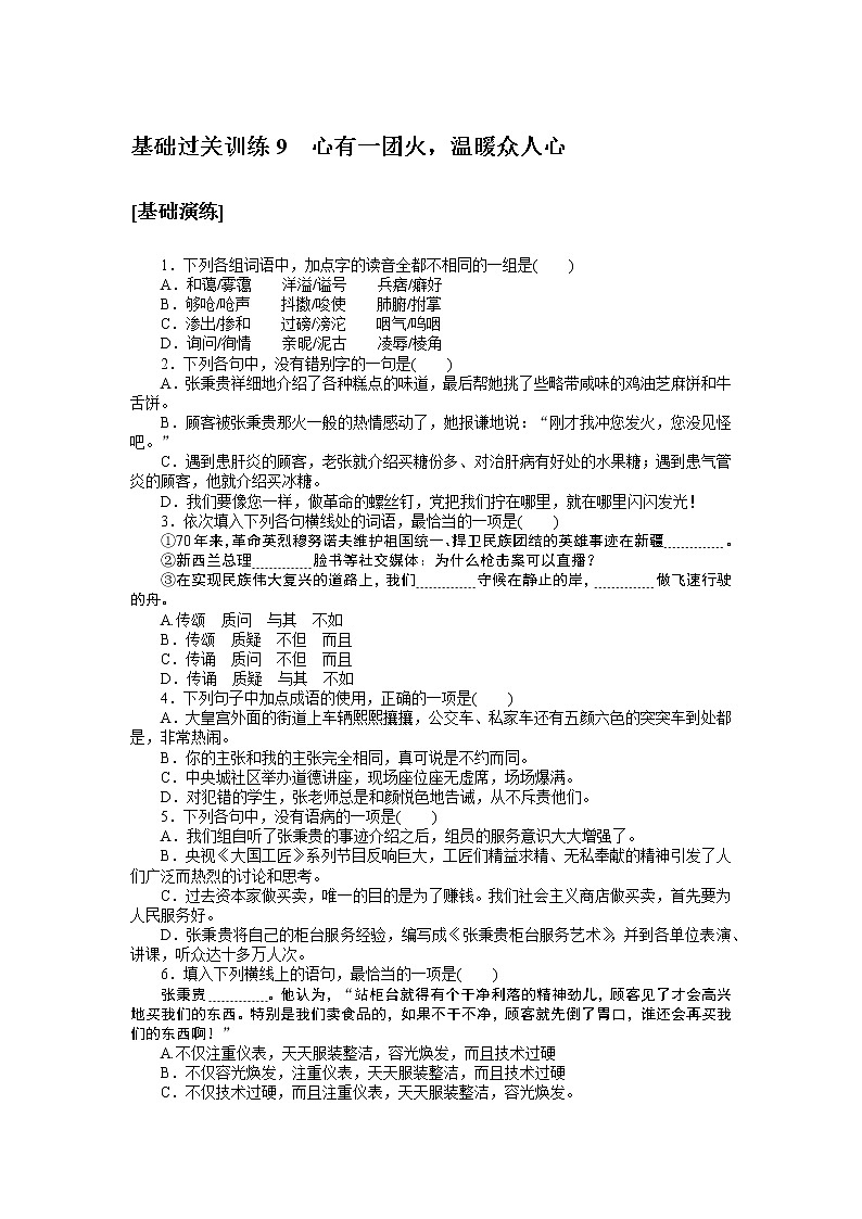 人教统编版高中语文必修上册心有一团火，温暖众人心基础过关训练9第1页