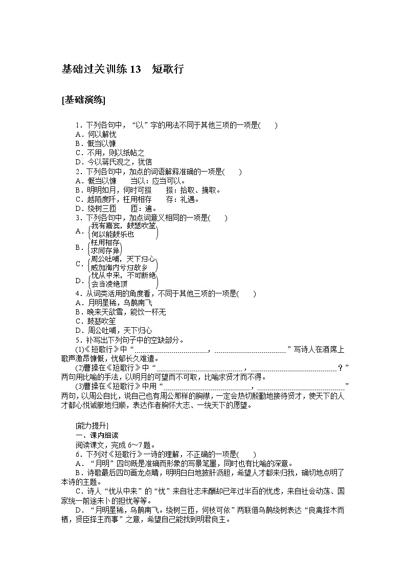 人教统编版高中语文必修上册短歌行基础过关训练1301