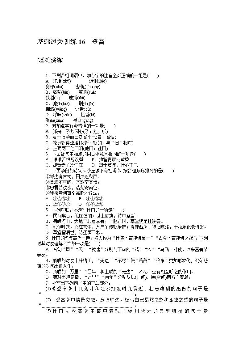 人教统编版高中语文必修上册登高基础过关训练1601