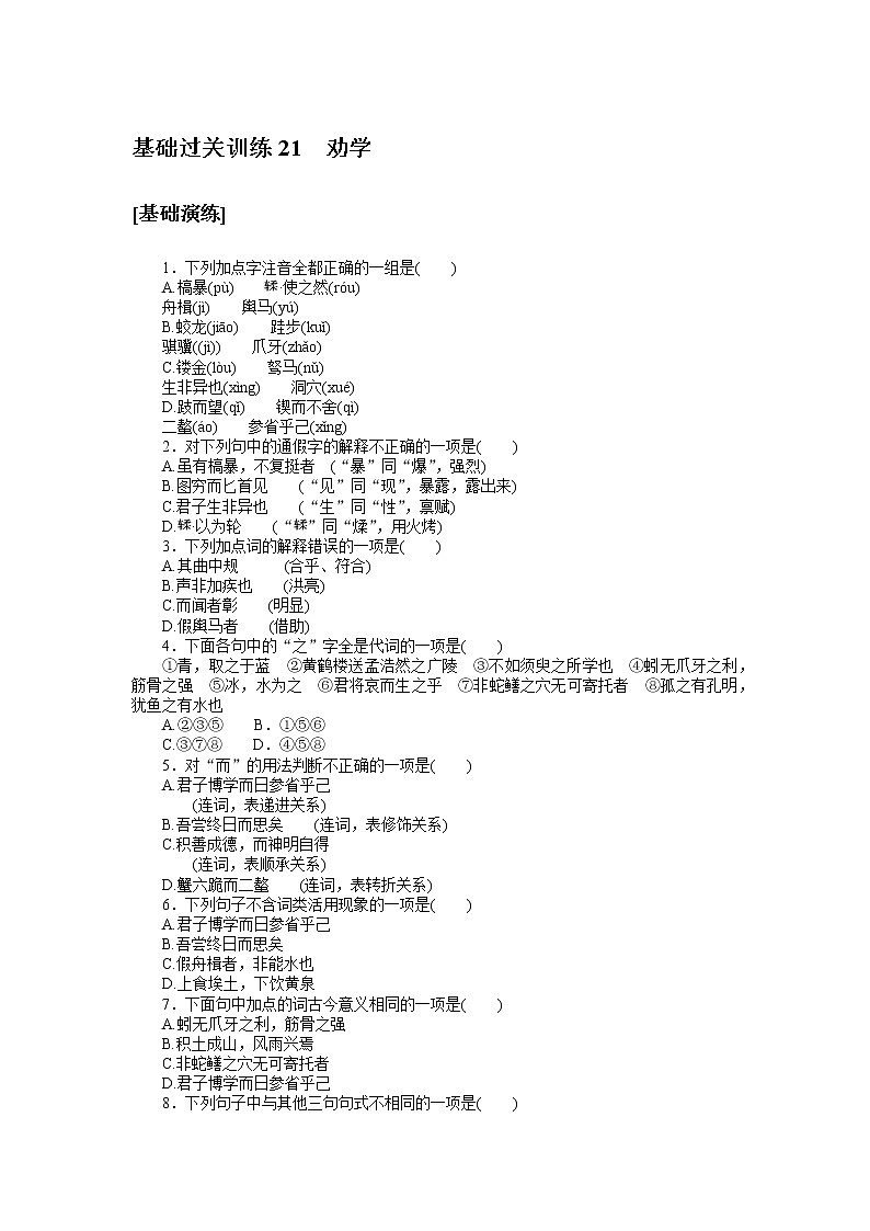 人教统编版高中语文必修上册劝学基础过关训练2101