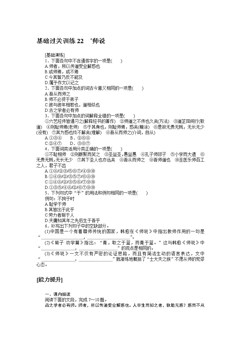 人教统编版高中语文必修上册师说基础过关训练2201