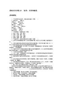 人教统编版必修 上册13.1* 读书：目的和前提课时训练