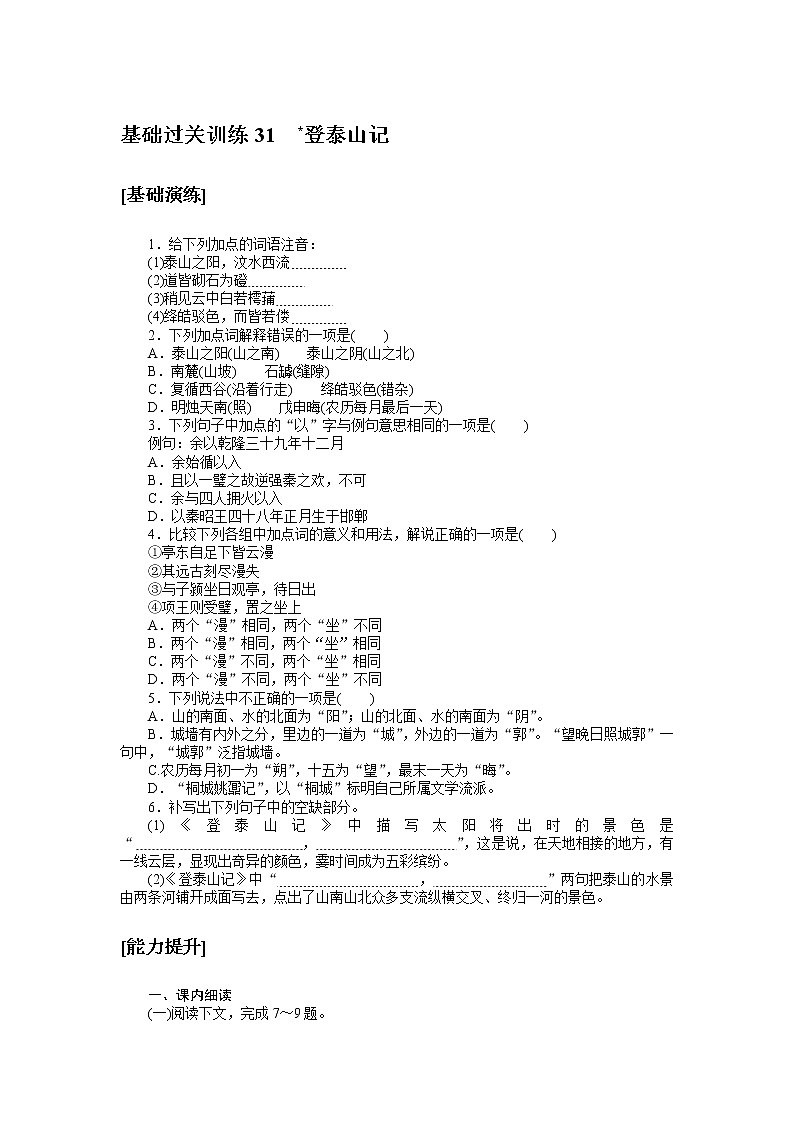 人教统编版高中语文必修上册登泰山记基础过关训练3101