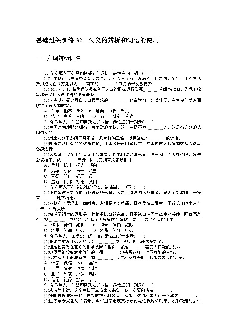 人教统编版高中语文必修上册词义的辨析和词语的使用基础过关训练3201