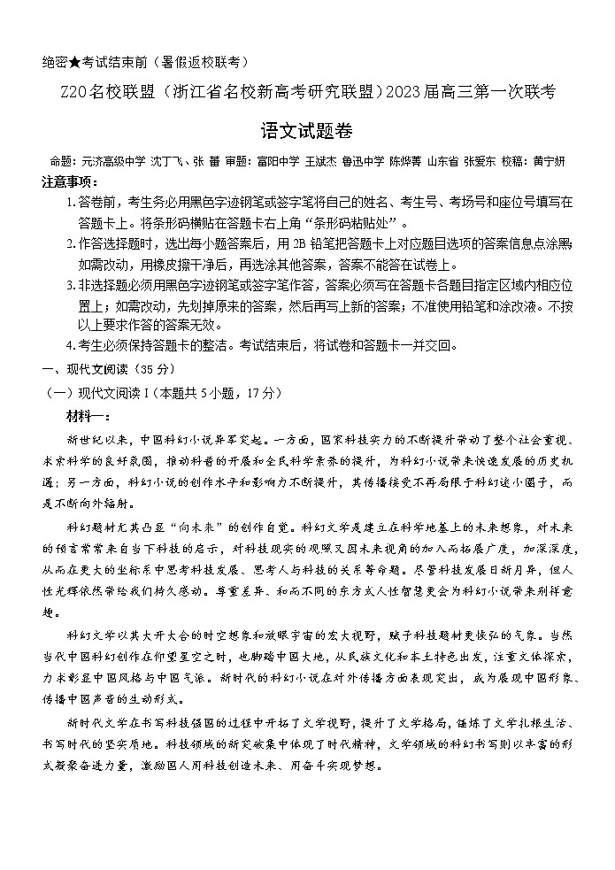 浙江省Z20名校新高考研究联盟2023届第一次联考——语文试卷第1页