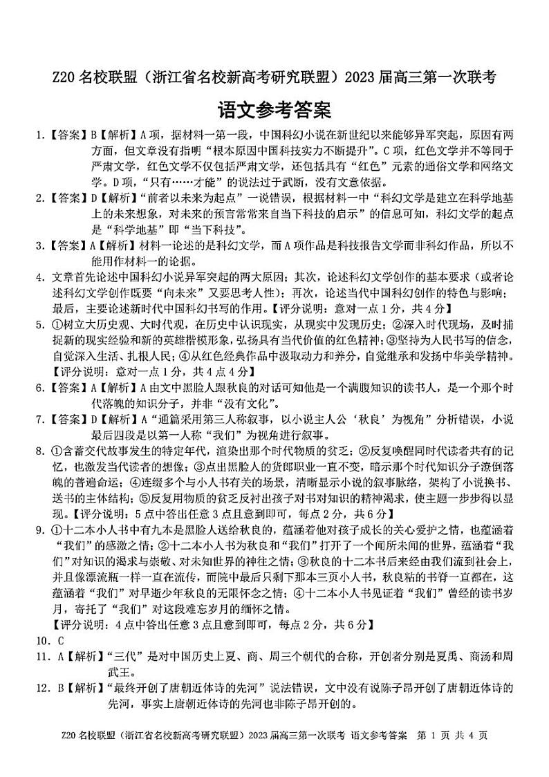 浙江省Z20名校新高考研究联盟2023届第一次联考——语文答案第1页