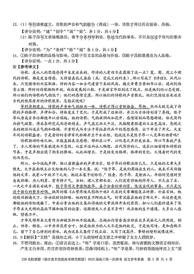 浙江省Z20名校新高考研究联盟2023届第一次联考——语文答案第2页