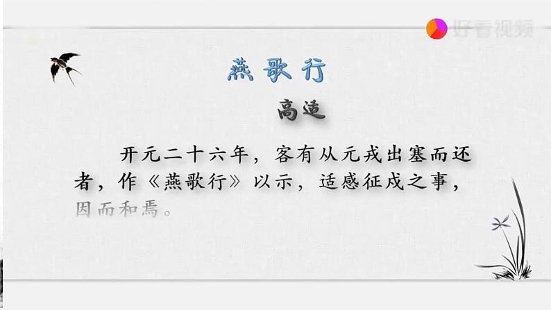 2022-2023学年统编版高中语文选择性必修中册古诗词诵读《燕歌行并序》课件21张第5页