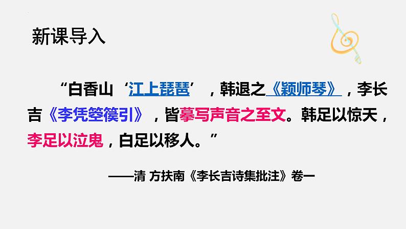 2022-2023学年统编版高中语文选择性必修中册古诗词诵读《李凭箜篌引》课件24张第2页