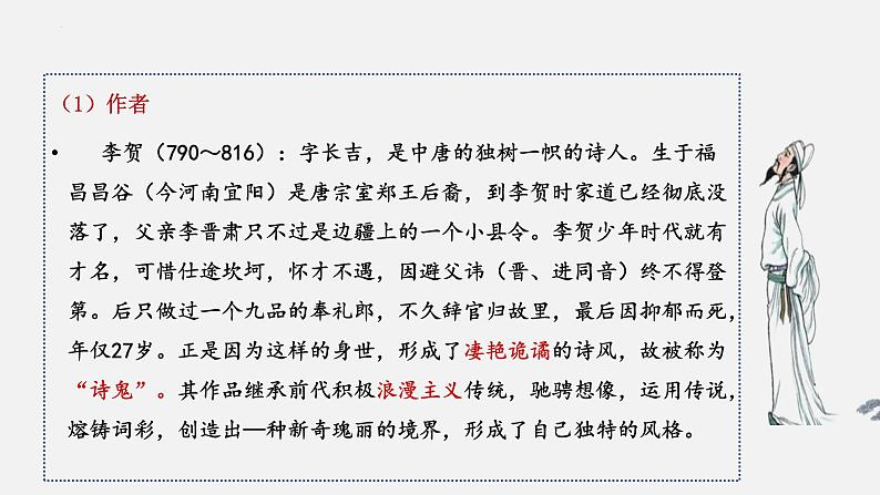 2022-2023学年统编版高中语文选择性必修中册古诗词诵读《李凭箜篌引》课件24张第4页