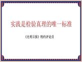 2022-2023学年统编版高中语文选择性必修中册3.《实践是检验真理的唯一标准》课件21张