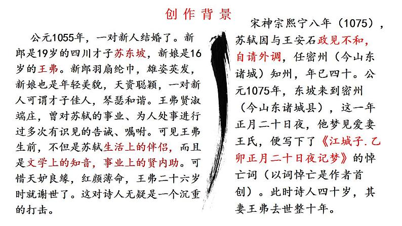 2022-2023学年统编版高中语文选择性必修上册古诗词诵读《江城子·乙卯正月二十日夜记梦》课件29张第5页