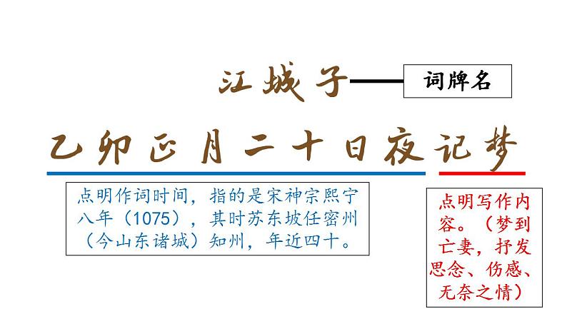 2022-2023学年统编版高中语文选择性必修上册古诗词诵读《江城子·乙卯正月二十日夜记梦》课件29张第6页