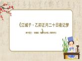1.4.4《江城子·乙卯正月二十日記夢(mèng)》課件+教案+練習(xí)
