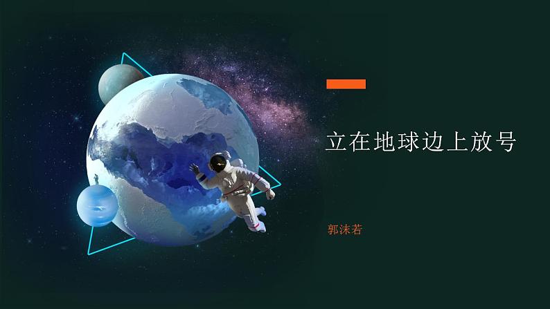 2022-2023学年统编版高中语文必修上册 2.1《立在地球边上放号》课件21张01