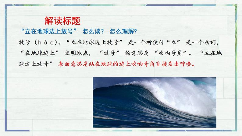 2022-2023学年统编版高中语文必修上册 2.1《立在地球边上放号》课件21张07