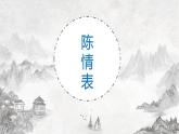 2021—2022学年统编版高中语文选择性必修下册9.1 《陈情表》课件20张