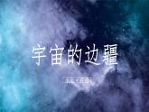 2021—2022学年统编版高中语文选择性必修下册13.2《宇宙的边疆》课件17张
