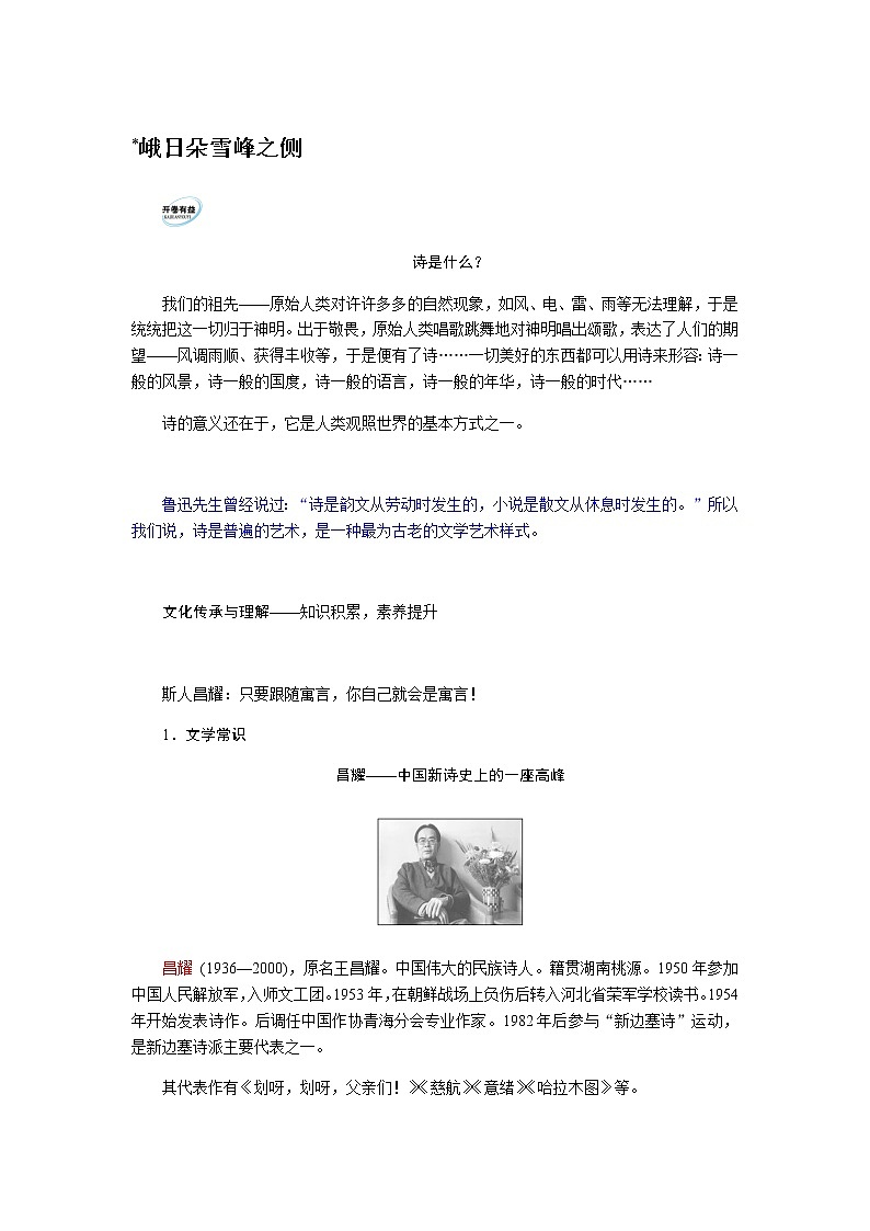 人教统编版高中语文必修上册峨日朵雪峰之侧导学案01